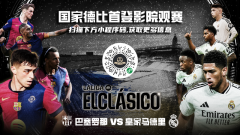 国家德比登陆全国18城万达影城，传奇球星萨维奥