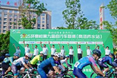 2025环秦岭第九届自行车联赛在柞水鸣笛开赛
