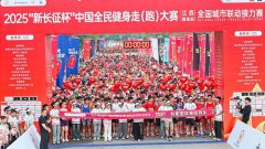 2025年“新长征杯”中国全民健身走(跑)大赛全国