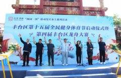 传承千年文化 竞逐激情浪花 ——第四届丰台区