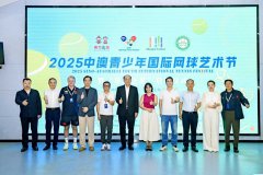 2025中澳青少年国际网球艺术节暨“华夏之星”培