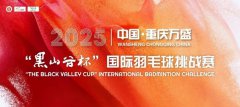 2025中国·重庆万盛“黑山谷杯”国际羽毛球挑战