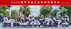 2025体育用品行业科技创新大会在厦门成功举办，