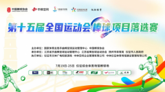 【开赛】第十五届全运会棒球项目落选赛今日仪
