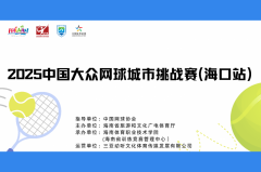 2025 年中国大众网球城市挑战赛（海口站）火热报
