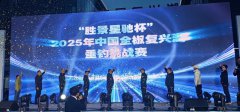 “胜景星驰杯”2025年中国全椒复兴湖垂钓挑战赛