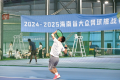 2024-2025 海南省大众网球挑战赛火热进行中