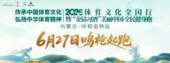 2026“金钻习酒”美丽中国·全民健身跑（内蒙古