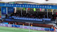 2026第十一届中国·青海国际民族传统射箭精英赛