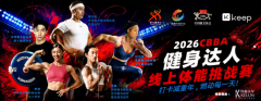 燃动全民健身浪潮 2026 CBBA健身达人线上体能挑战